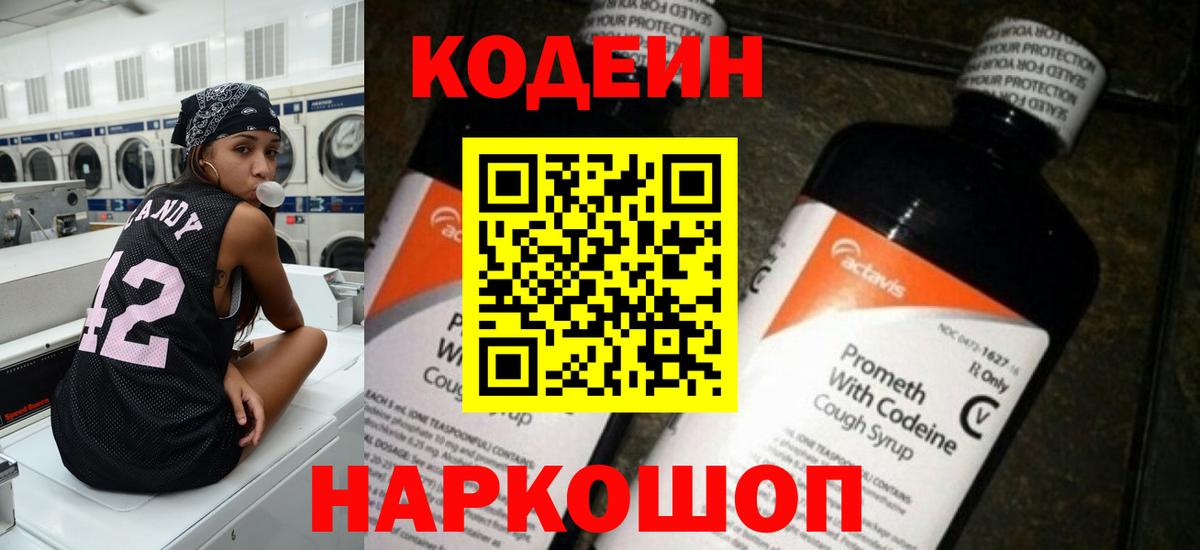 Кодеиновый сироп Lean Purple Drank Краснокаменск