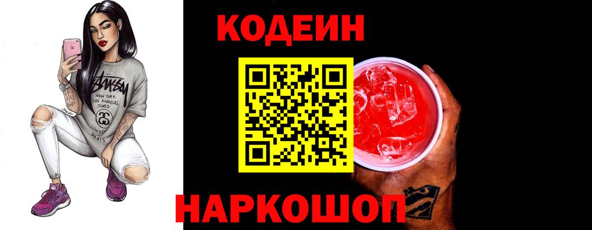 Кодеиновый сироп Lean Purple Drank  Codein напиток Lean (лин)  как найти закладки  Краснокаменск  Вход с VPN 